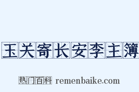 玉关寄长安李主簿是什么意思的图片